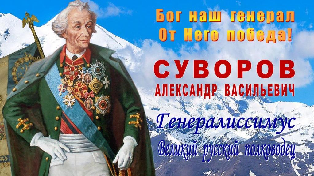 Александру Суворову присвоено звание генерал-фельдмаршал смотреть онлайн