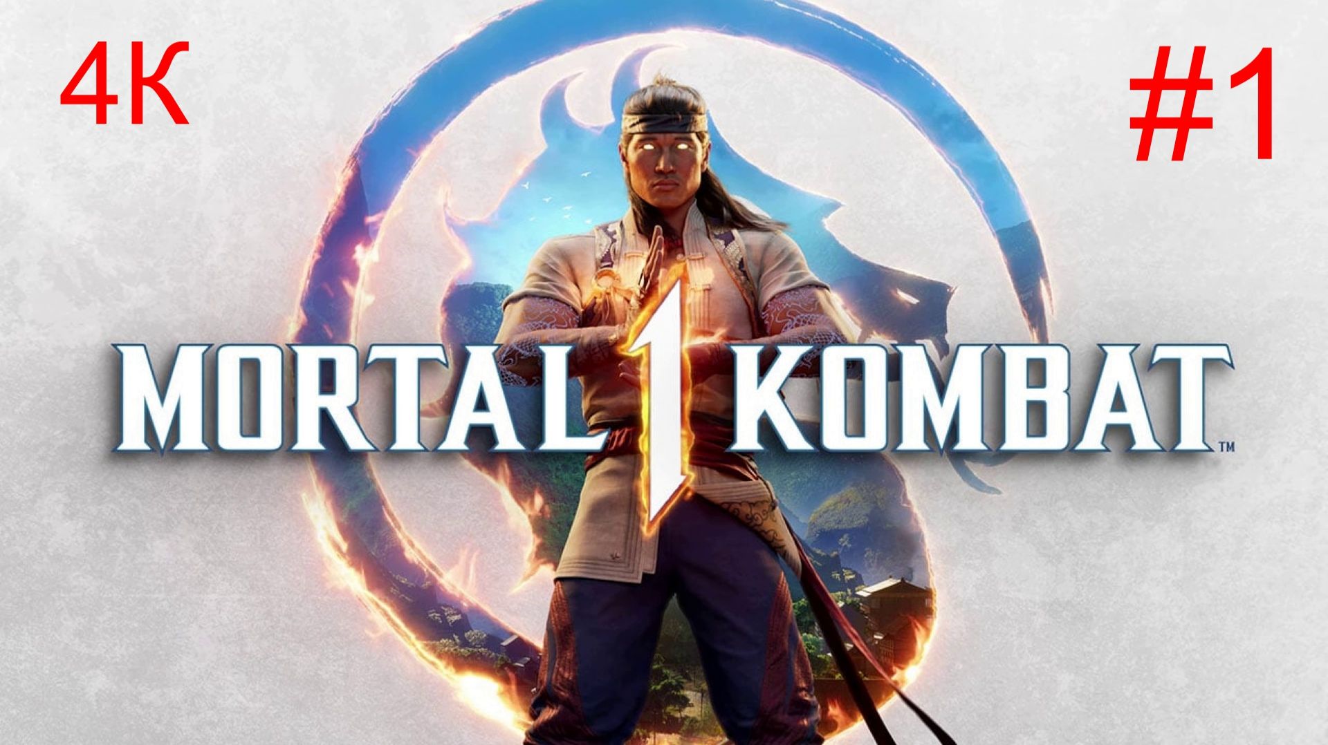 Mortal Kombat™ -1  (1-Серия) _Сюжет№1_ 4К