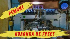 Газовая колонка плохо греет воду. Ремонт.