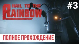 Hail to the Rainbow ▶ Полное прохождение #3
