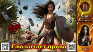 ЕВА. Агрессивные стратегии общения со звонилками. Телефонное мошенничество