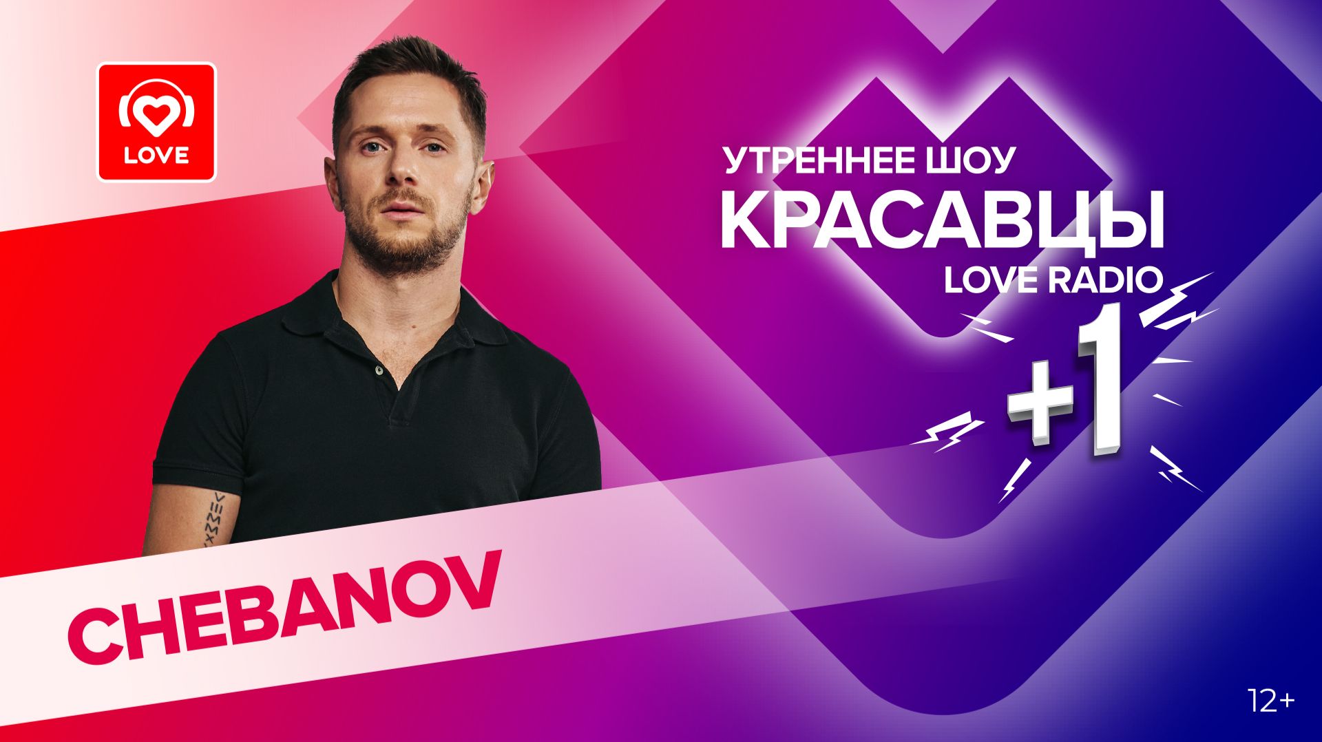 CHEBANOV о социально-музыкальном проекте «Свидание, танцы, любовь» и отцовстве| Красавцы Love Radio смотреть онлайн