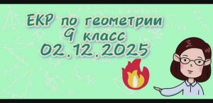ЕКР по геометрии 9 класс. 02.12.2025