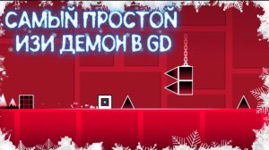 САМЫЙ ПРОСТОЙ ИЗИ ДЕМОН В ГД В 2025 ГОДУ! // ГЕОМЕТРИ ДАШ НА ТЕЛЕФОНЕ // ГЕОМЕТРИ ДЭШ ПРОХОЖДЕНИЕ!