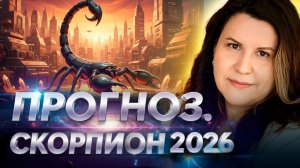 Скорпион 2026: Прогноз по Ведической астрологии. Какие перемены ждут Скорпионов?