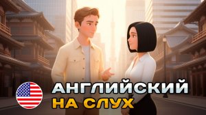 ПРОСТОЙ диалог на слух (A1-A2): В незнакомом городе | Английский на слух 🎧