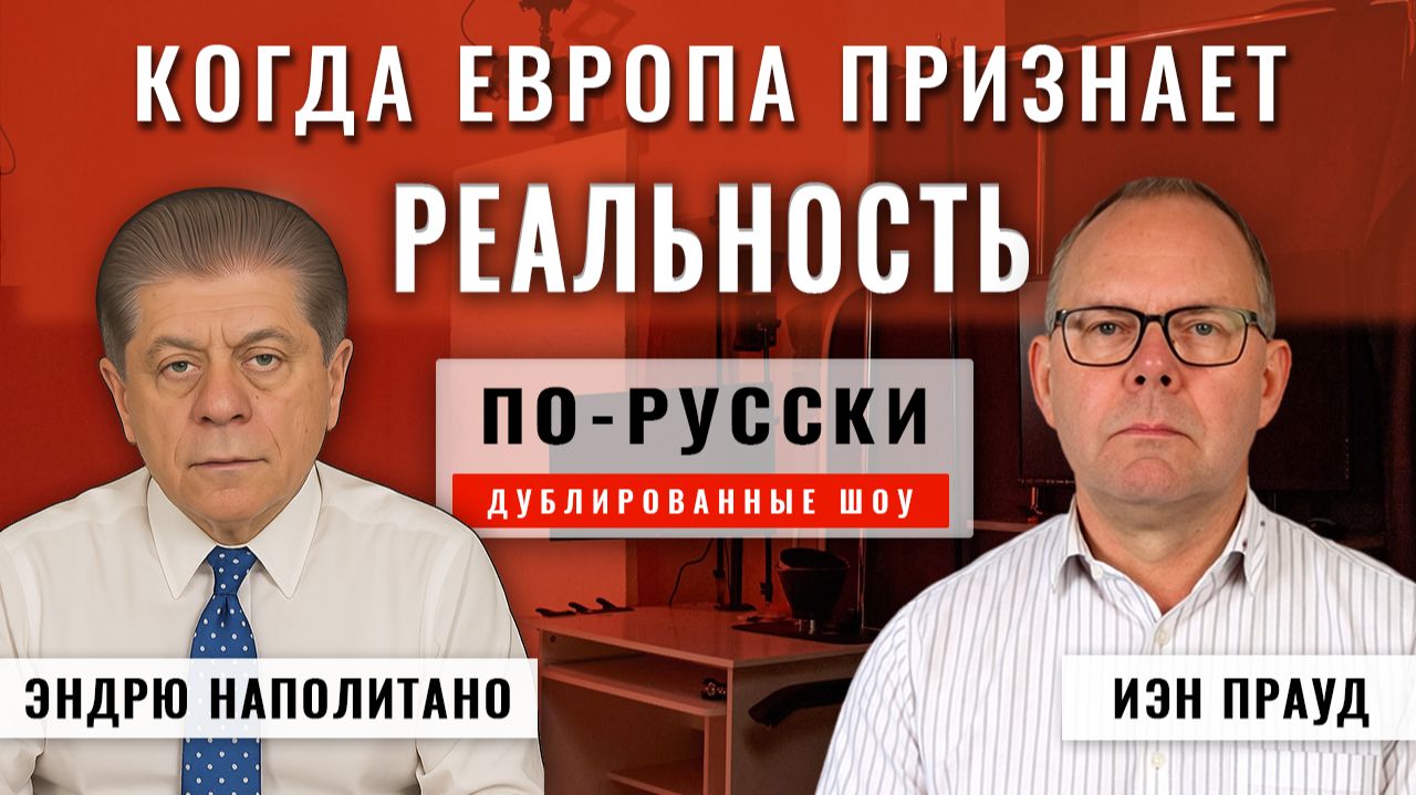 Когда Европа признает реальность? 02.12.25 | Иэн Прауд [по-русски] смотреть онлайн