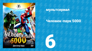 Человек-паук 5000 1 сезон 6 серия (мультсериал, 1981)