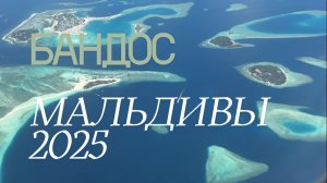 Бандос, Мальдивы 2025