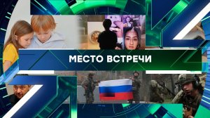«Место встречи». Выпуск от 2 декабря 2025 года