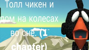Толл чикен и дом на колесах во сне.(мини фильм по частям)