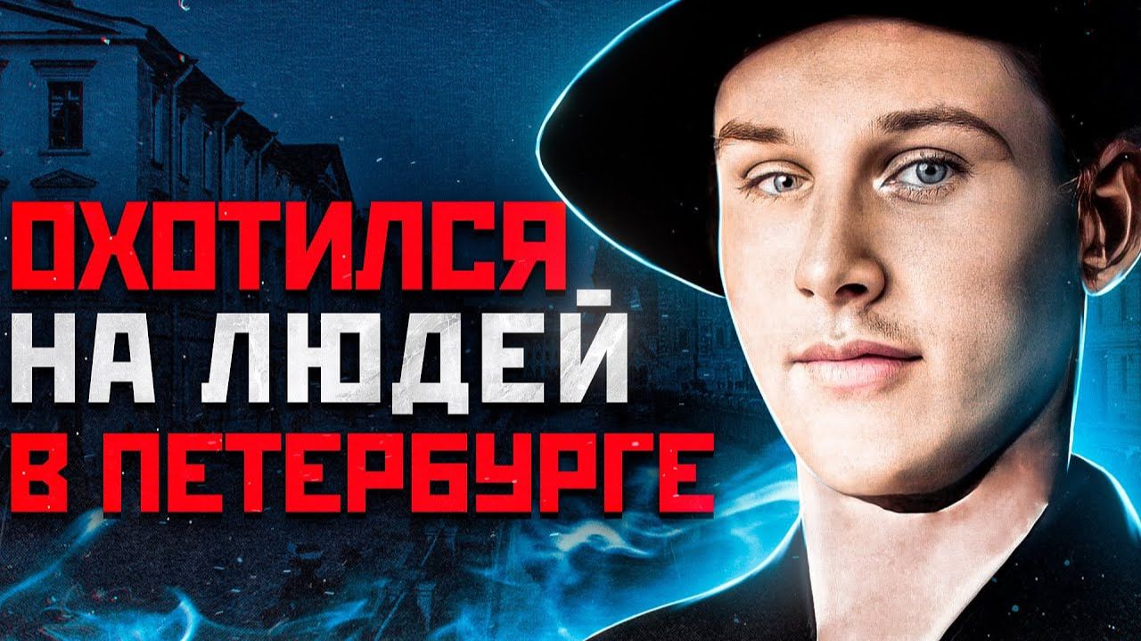 В ЛЕСУ ПЕТЕРБУРГА НАШЛИ ТЕЛА 15 ЧЕЛОВЕК | Маньяк и Стрелок Александр Лабуткин смотреть онлайн