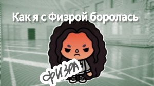 "Личный дневник"    1 серия как я с физрой боролась