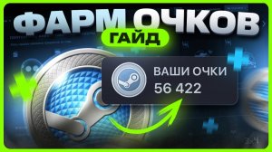 Как заработать очки Стим
