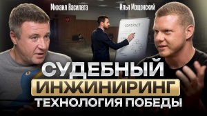 СУДЕБНЫЙ ИНЖИНИРИНГ | Михаил Василега и Илья Мощонский о том, как выиграть любой спор в суде