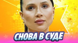 Беременная Лерчек снова в суде 🔥 Новости Шоу-Бизнеса