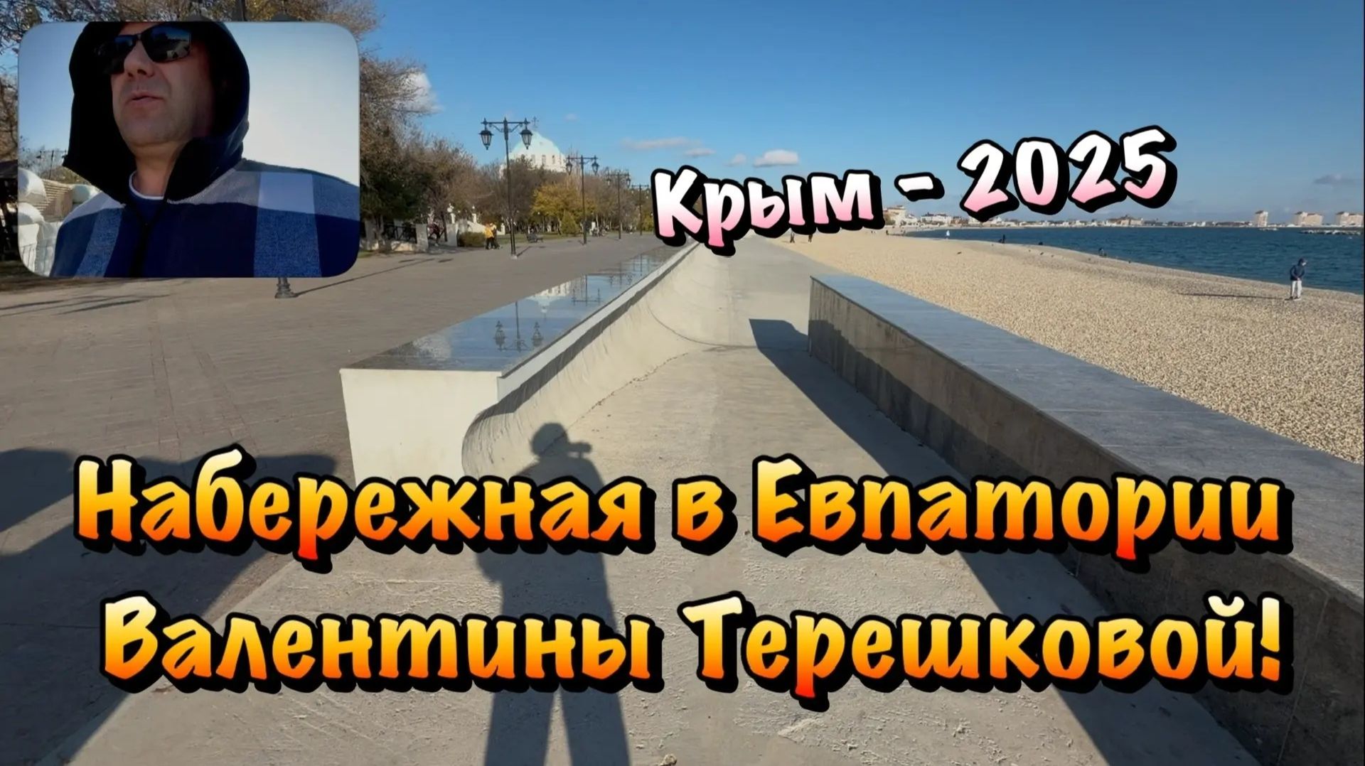 Красивая Набережная Валентины Терешковой, в Евпатории, ❗️ смотреть онлайн
