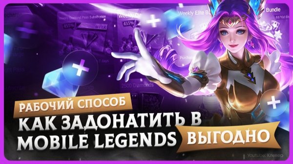 Как задонатить Mobile Legends