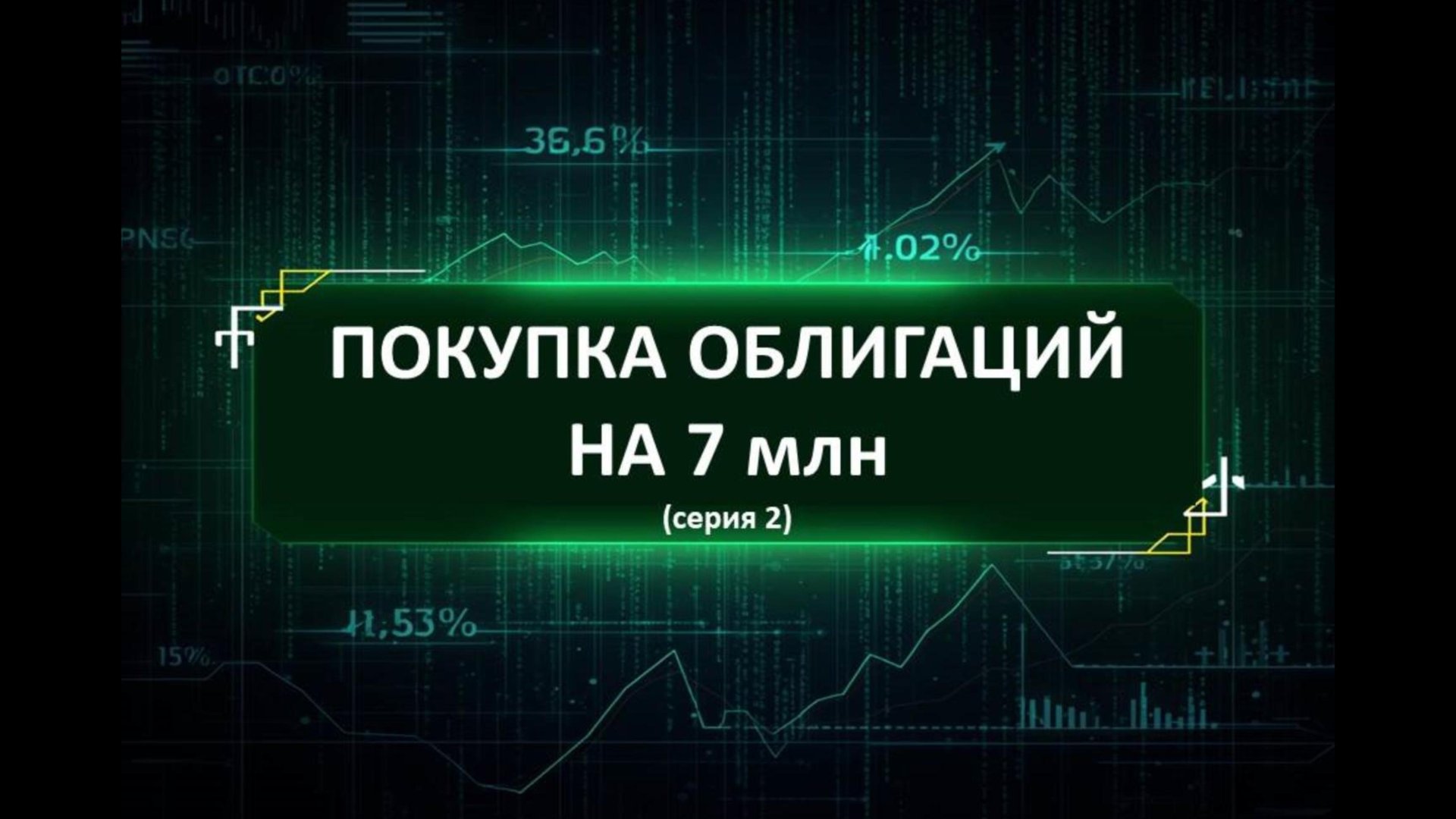 ПОКУПКА ОБЛИГАЦИЙ НА 7 млн (серия 2)