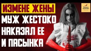 Рассказ мужчины | Узнав об измене жены, Муж жестоко наказал ее и своего пасынка. Реальная история