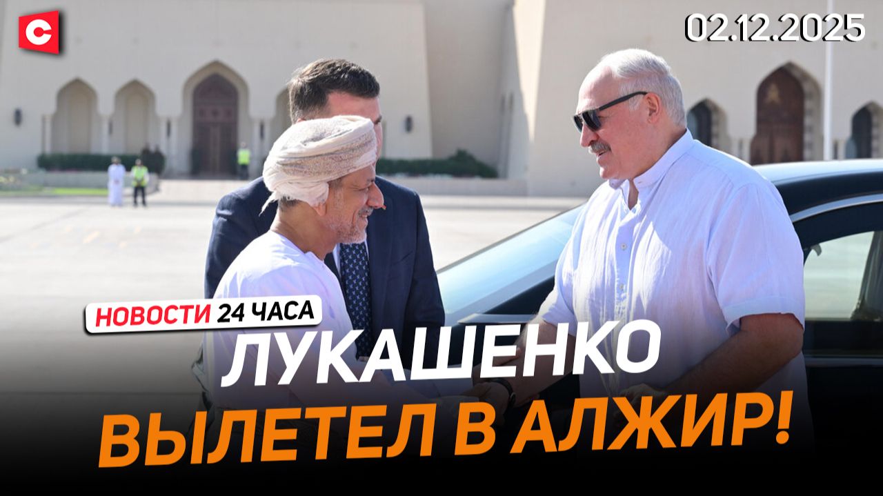 Лукашенко вылетел в Алжир | Польша и Украина нашли способ спускать деньги ЕС | Новости 02.12 смотреть онлайн