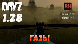 DayZ 1.28 Сервер The Destroyed World PVE Сезон №20 , серия №7 - Газы! [2К]