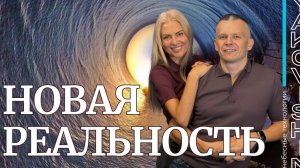 НОВАЯ РЕАЛЬНОСТЬ