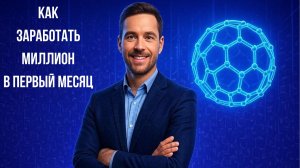 Как заработать первый миллион за месяц на технологиях будущего: чистый фуллерен С60 и энергия жизни