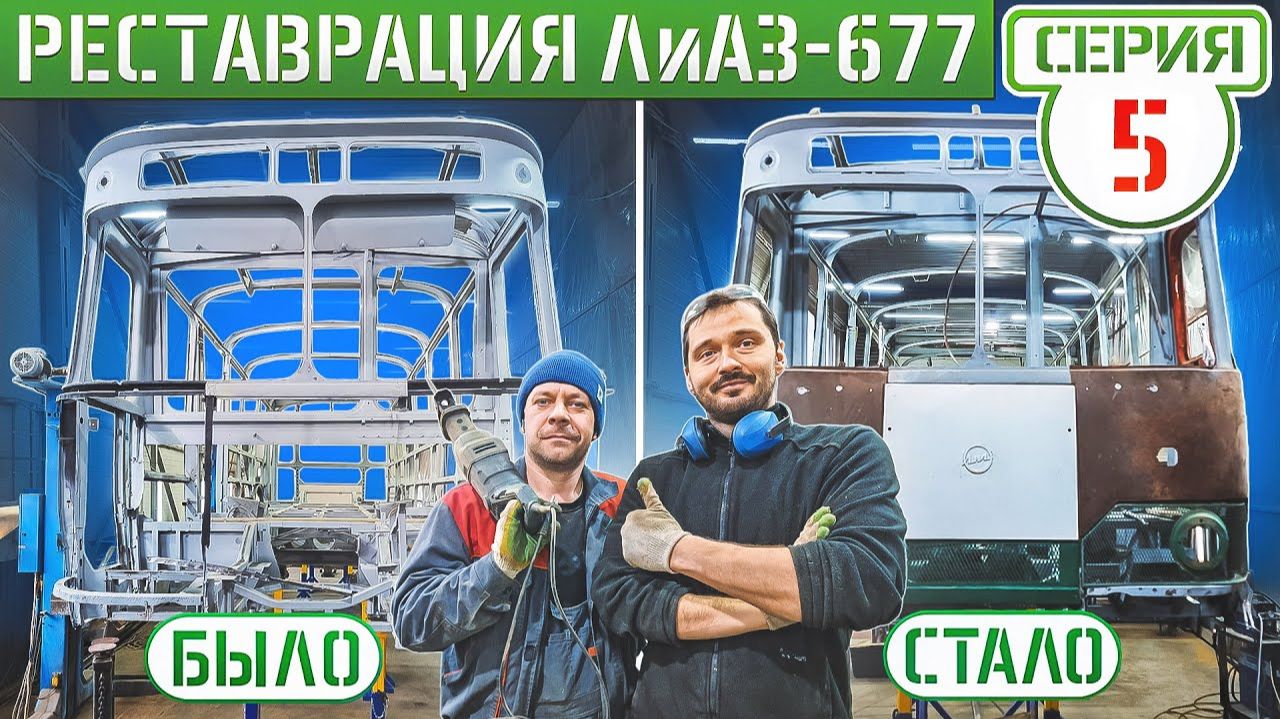ВОЗРАЩАЕМ 50-ти летний ЛиАЗ-677 из МЕТАЛЛОМА в ЖИЗНЬ! смотреть онлайн
