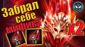 🔥Х2 Мифики! Забрал наконец-то себе одного, 89 и 18 первозданных | Gray plays | Raid SL