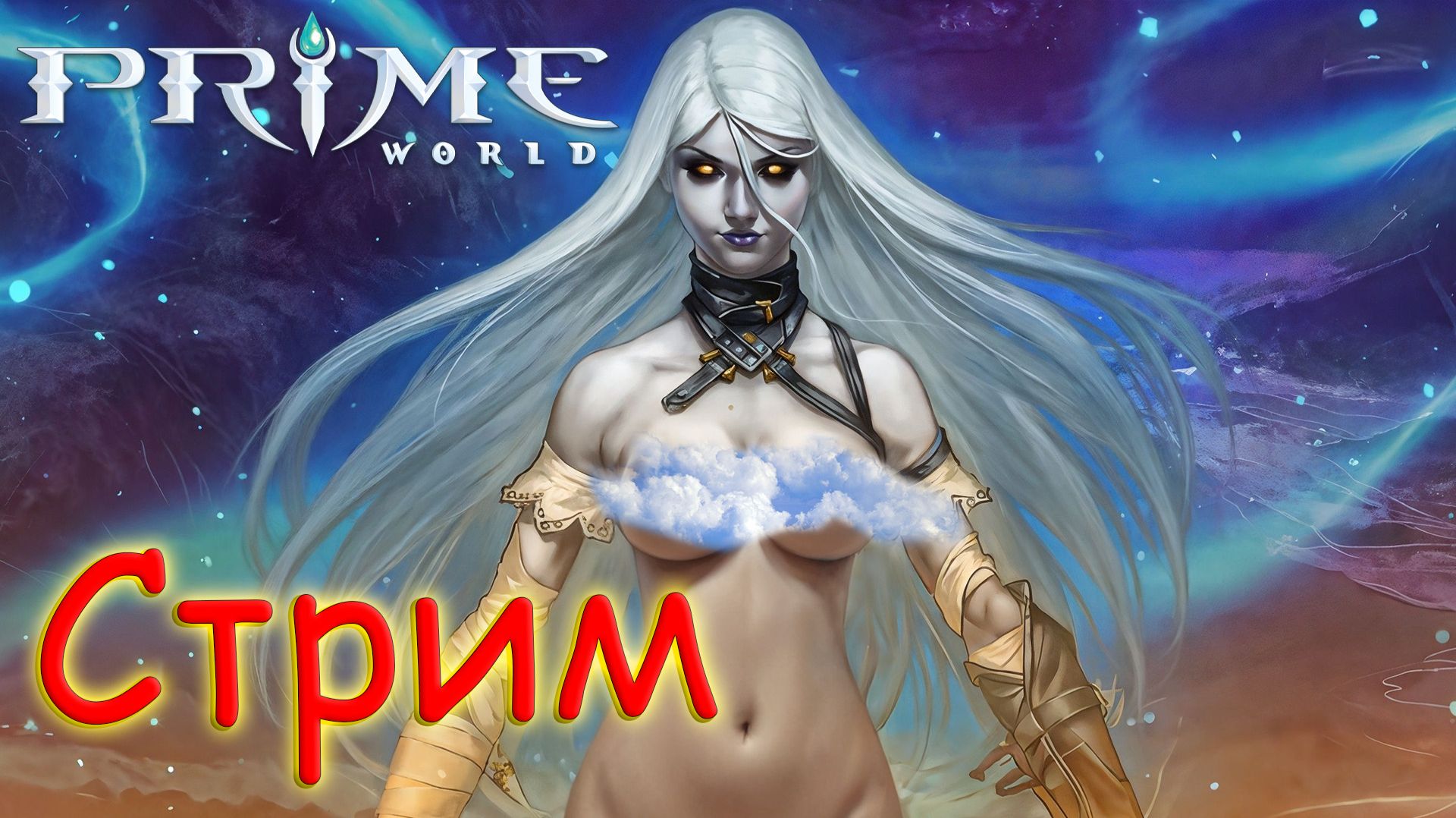 СТРИМ ПО Prime World - Прайм Ворлд смотреть онлайн