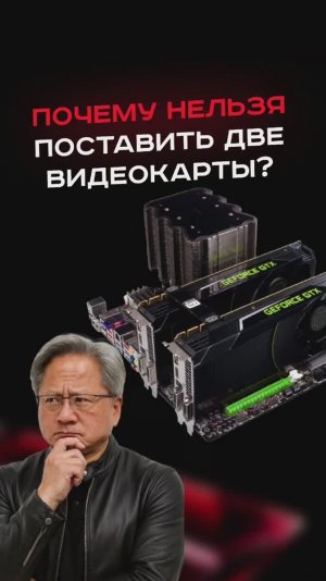 Почему нельзя поставить две видеокарты? #пк #сборкапк #игры #видеоигры #гейминг #пкигры #nvidia #amd