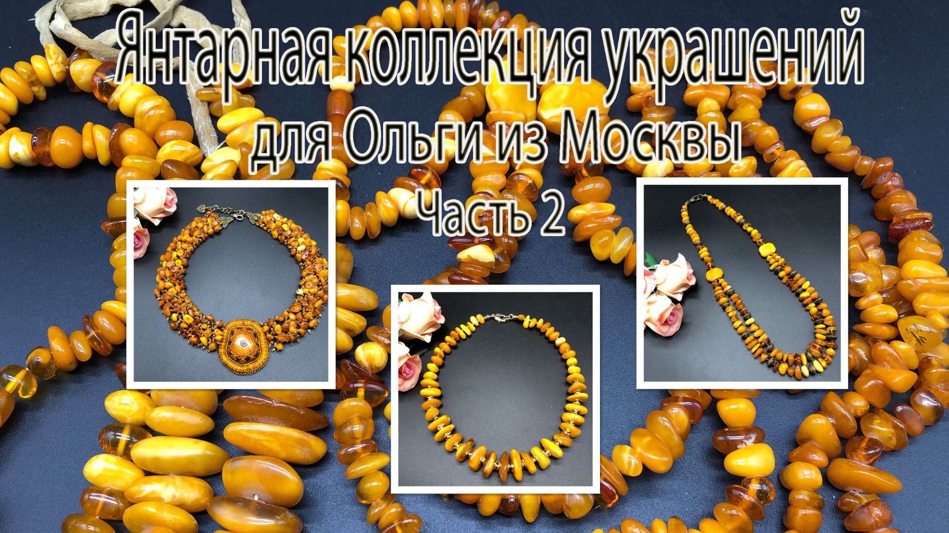 ЯНТАРНАЯ коллекция украшений для Ольги из Москвы. Часть 2. смотреть онлайн