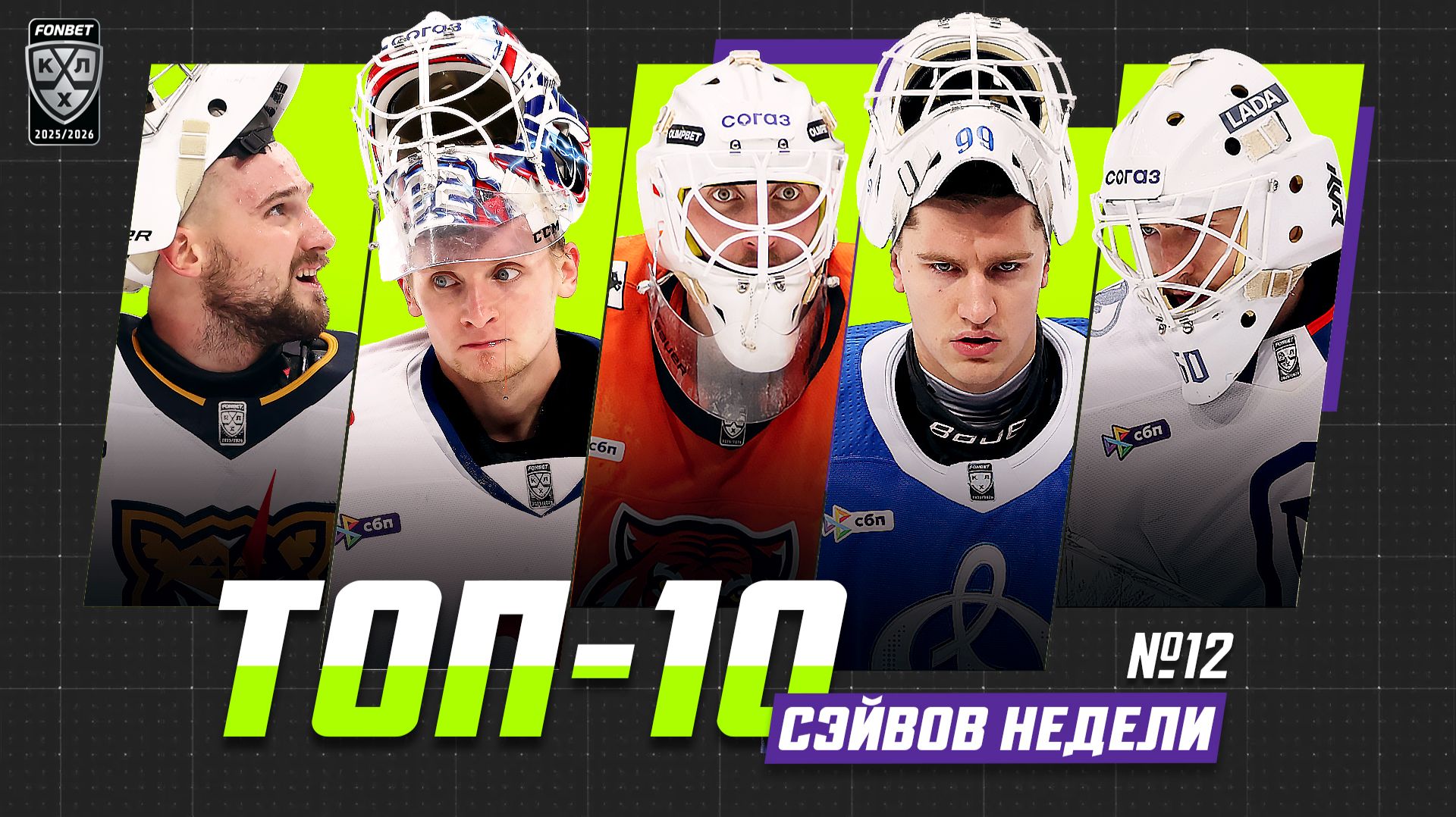 ТОП-10 СЭЙВОВ недели Фонбет КХЛ!!! Хомченко, Исаев, Дорожко, Моторыгин, Бочаров и КОМПАНИЯ!