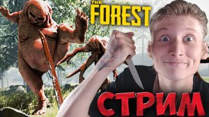 ДИКИЙ ОСТРОВ🧟♂️СТРИМ ПО THE FOREST🌳СТРАШИЛКА И ВЫЖИВАЛКА💎БЕСПЛАТНО РАЗДАЮ СКИНЫ КС 2,КЛЮЧИ НА ИГ