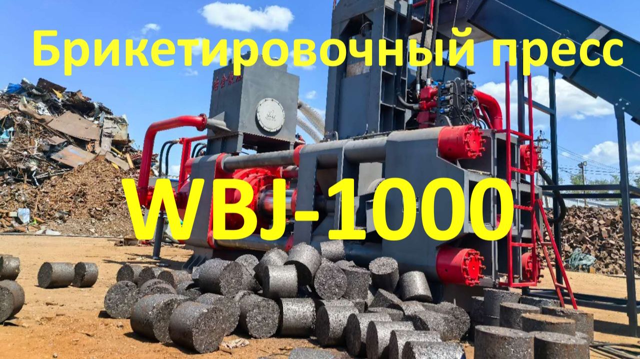 Брикетировочный пресс для металлической стружки WBJ-1000