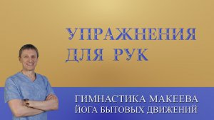 Упражнения для рук