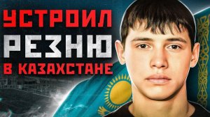 ОН СЖЕГ 15 ЧЕЛОВЕК В КАЗАХСТАНЕ | Массовый Маньяк Казахстана - Владислав Челах