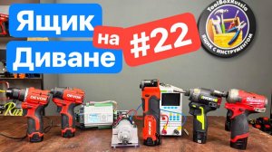 Новинки Devon Felisatti. Работаем над Новым Стендом. Ящик на Диване 22