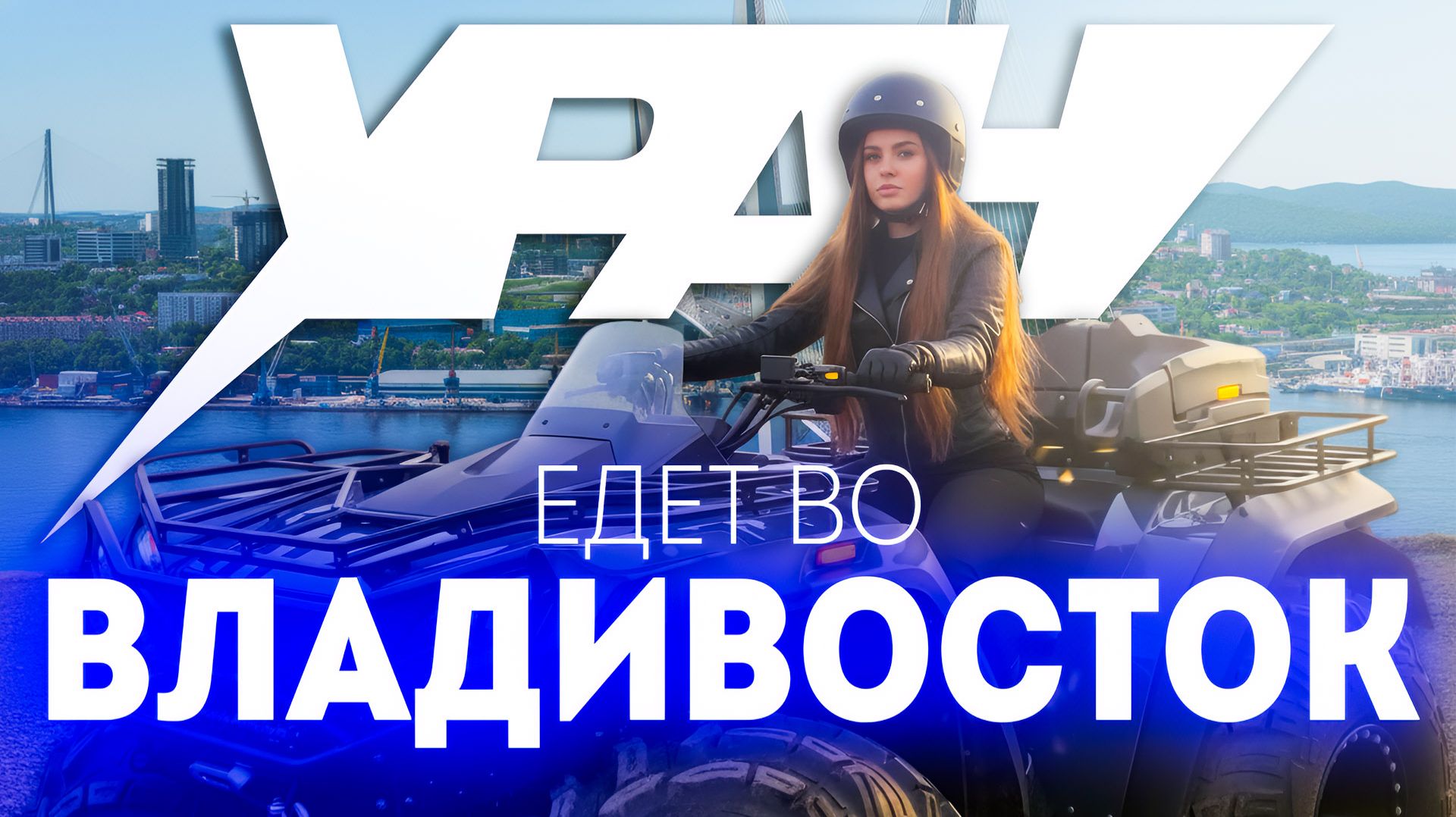 ЖИРНЫЕ монстры Уран Ультра едут во Владивосток смотреть онлайн