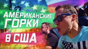 Все серии ! / РУССКИЕ АМЕРИКАНСКИЕ ГОРКИ / ПОИСК КВАРТИРЫ В ЛА / Калифорния во всей красе !