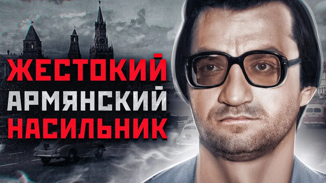 ОН ПРИЕХАЛ В МОСКВУ УБИВАТЬ | Жестокий Маньяк Валерий Асратян смотреть онлайн