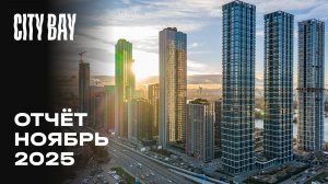 City Bay | Ноябрь 2025 | Динамика строительства | MR Group