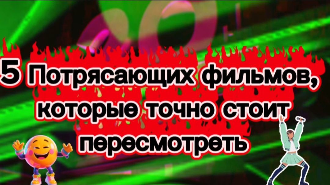5 потрясающих фильмов которые стоит пересмотреть смотреть онлайн