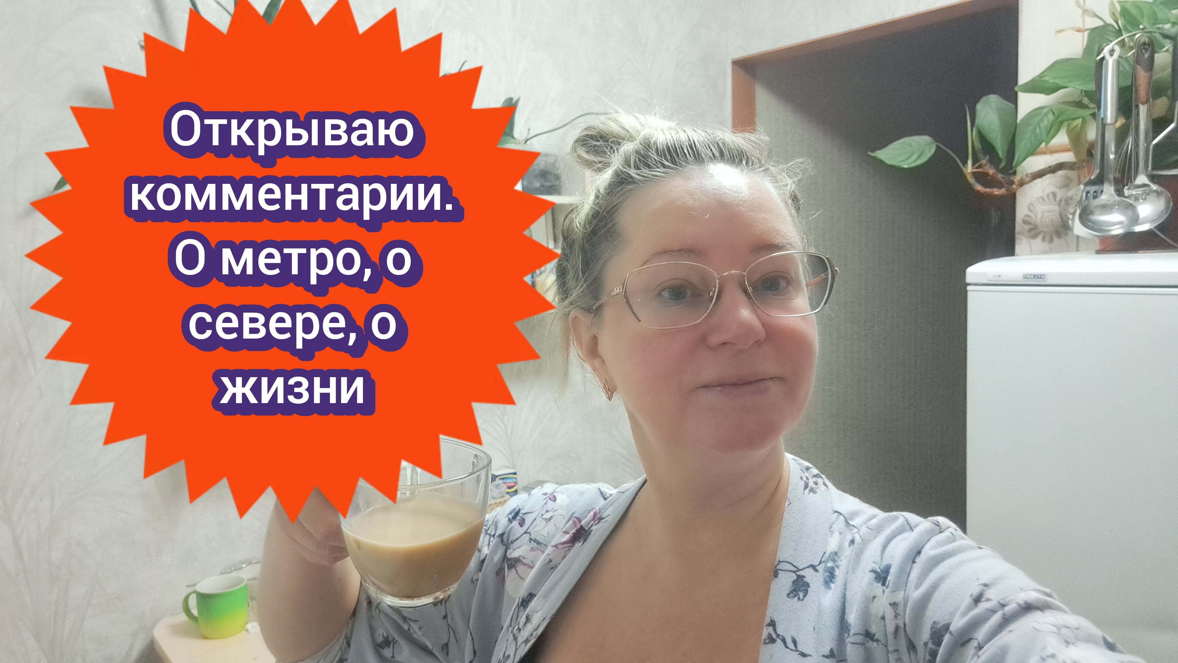 Открываю комментарии/ о метро,о севере,о жизни смотреть онлайн