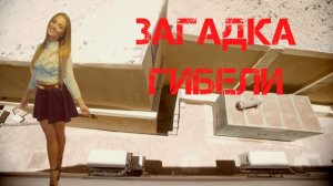 Загадка гибели Магдалены Жук