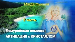 АКТИВАЦИЯ с КРИСТАЛЛОМ / Лемурийская помощь 2 часть