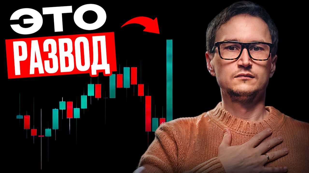 Всего одна СВЕЧА ОБМАНЕТ ВАС, как крупный игрок намеренно засаживает вас в позицию смотреть онлайн