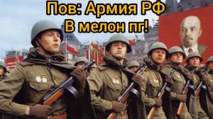 Пов: Армия РФ ( юмор ).