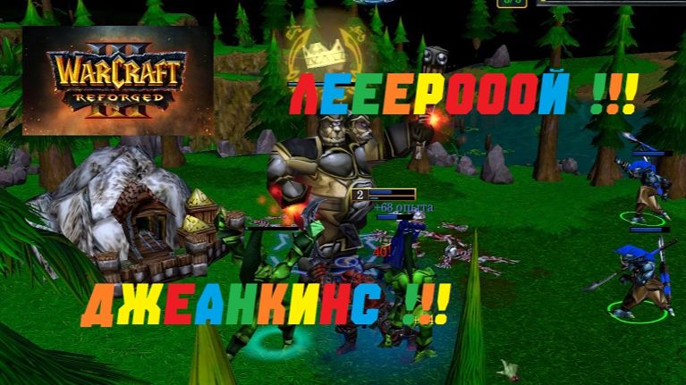 Леерооой Джеанкинс! WARCRAFT 3 REFORGED. #warcraft #варкрафт #приколы смотреть онлайн